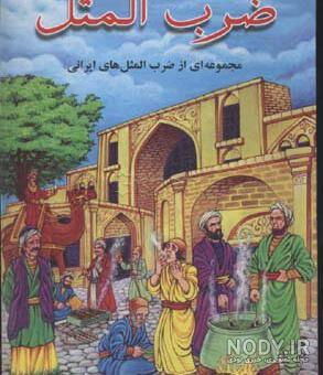 کتاب زندگی با ضرب المثل ها دیجی کالا کتاب زندگی با ضرب المثل ها دیجی کالا