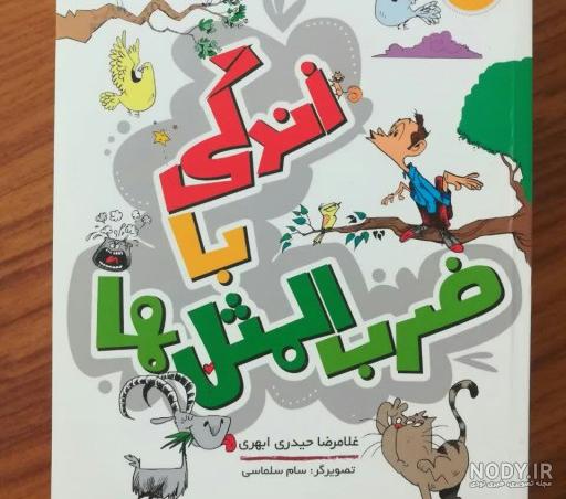 کتاب ضرب المثل های ایرانی با داستان کتاب ضرب المثل های ایرانی با داستان