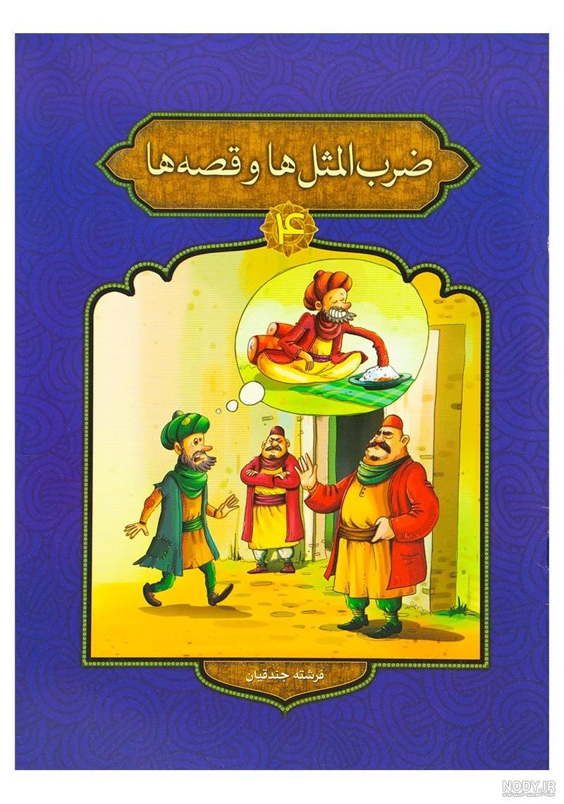 کتاب ضرب المثل های فارسی pdf کتاب ضرب المثل های فارسی pdf