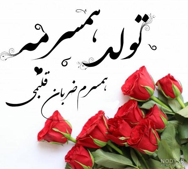 کلیپ تبریک تولد همسر فروردینی کلیپ تبریک تولد همسر فروردینی