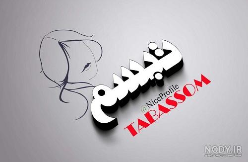 کلیپ تولد تبسم کلیپ تولد تبسم