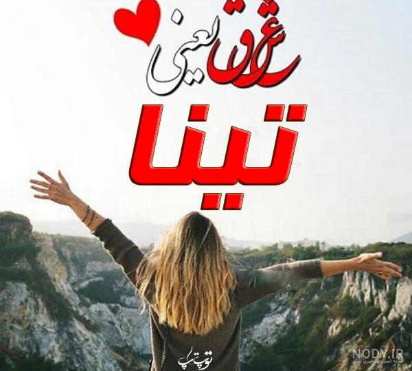 کلیپ تینا جان کلیپ تینا جان