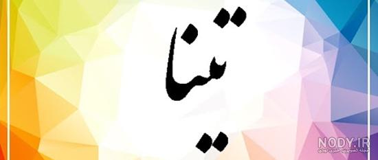 کلیپ تینا جان تولدت مبارک کلیپ تینا جان تولدت مبارک