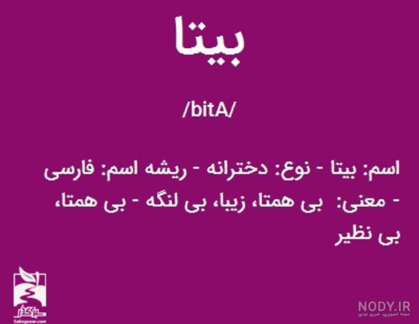 کلیپ در مورد اسم بیتا کلیپ در مورد اسم بیتا