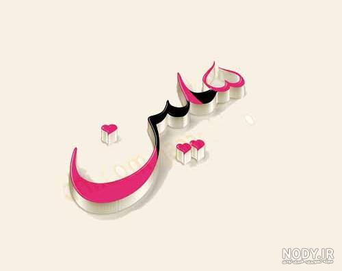 کلیپ عاشقانه برای اسم سلین کلیپ عاشقانه برای اسم سلین
