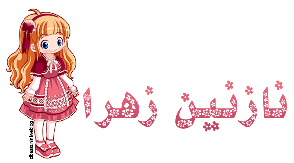 کیک تولد نازنین زهرا تولدت مبارک