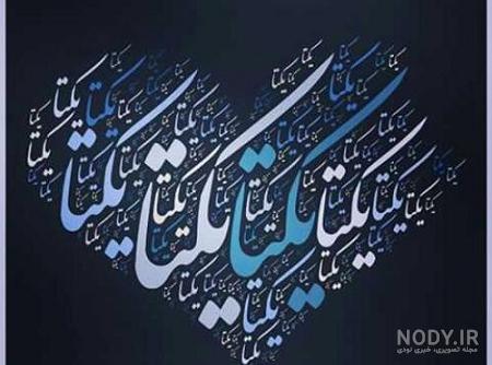 ی مثل یکتا ی مثل یکتا