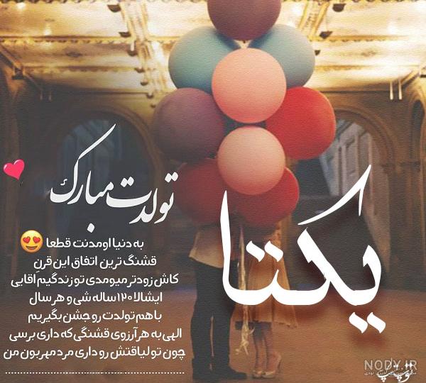 یکتا عکس پروفایل یکتا عکس پروفایل
