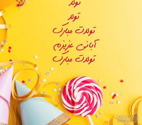 عکس نوشته تولد دختر آبان ماهی