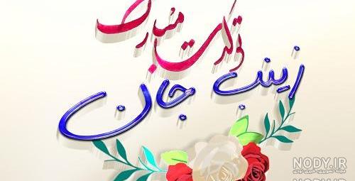 آبجی زینب تولدت مبارک آبجی زینب تولدت مبارک
