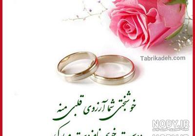 عروس شدنت مبارک رفیق