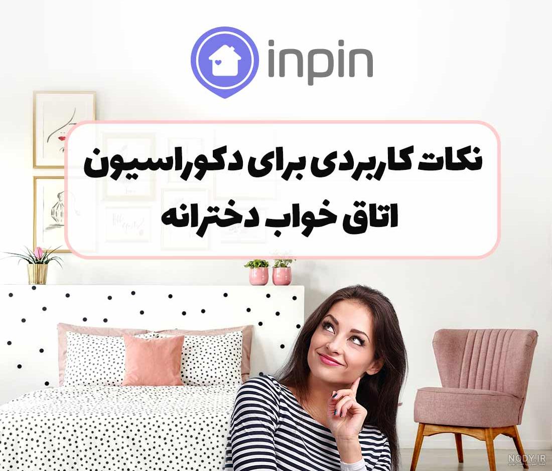 عکس اتاق خواب دخترانه ایرانی عکس اتاق خواب دخترانه ایرانی