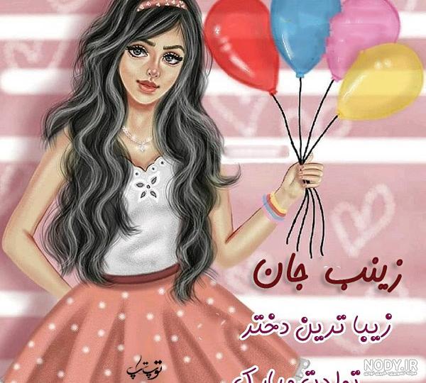 عکس تبریک تولد دختر خاله زینب