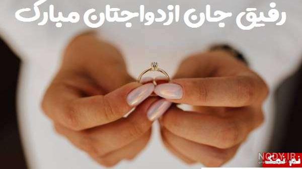 عکس تبریک عروسی دوست