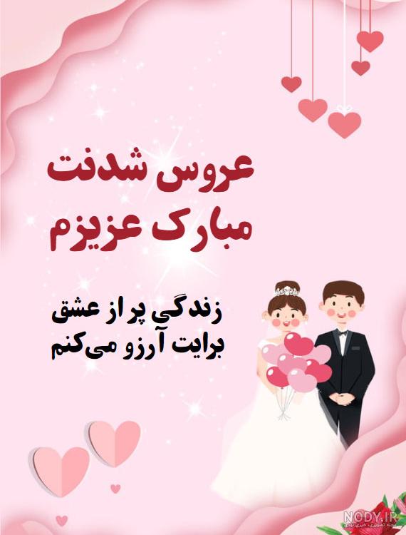 عکس تبریک عروسی رفیق
