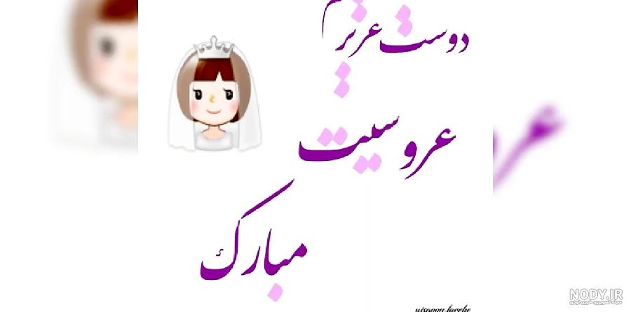 عکس پیوندتان مبارک