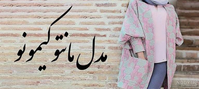 مانتو دخترانه ایرانی مانتو دخترانه ایرانی
