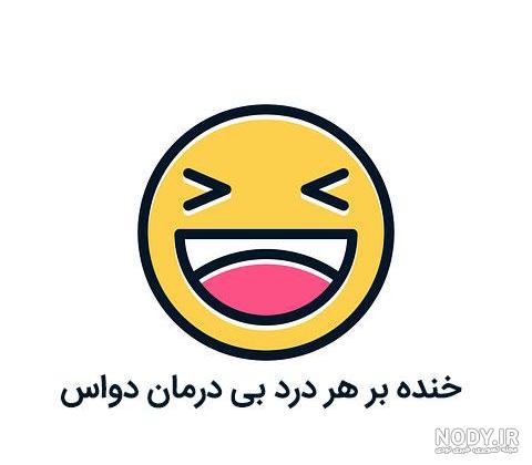 پروفایل خنده دار بدون متن