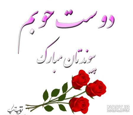 کلیپ تبریک سالگرد ازدواج به دخترم