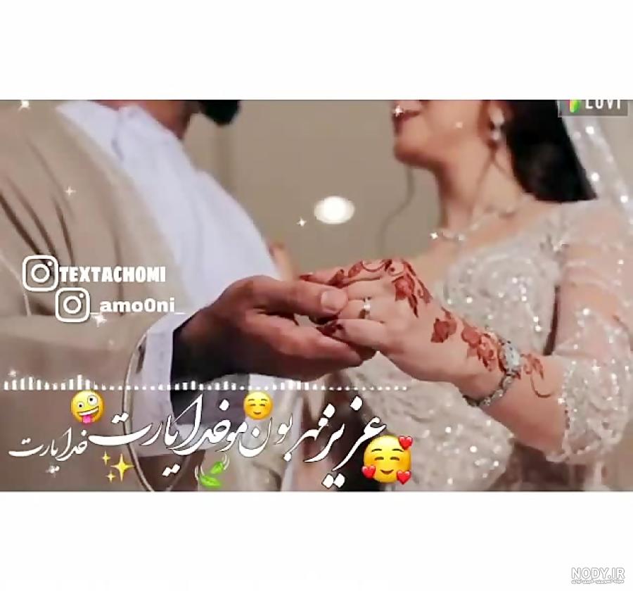 کلیپ رفیق عروسیت مبارک