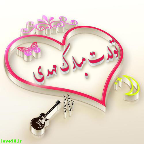 آهنگ مهدی جان تولدت مبارک آهنگ مهدی جان تولدت مبارک
