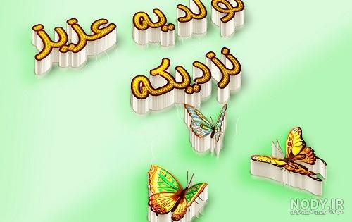 تولد دوتا عزیزی نزدیکه