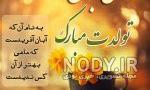 همسر عزیزم مهدی جان تولدت مبارک همسر عزیزم مهدی جان تولدت مبارک