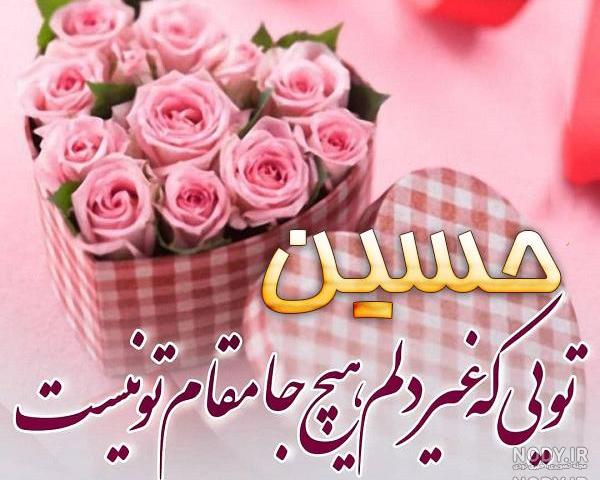 کلیپ عاشقانه تولدت مبارک حسین جان کلیپ عاشقانه تولدت مبارک حسین جان