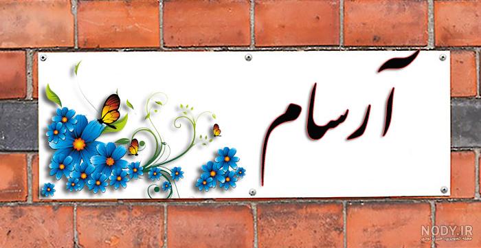 آهنگ آرسام چی بود دردت
