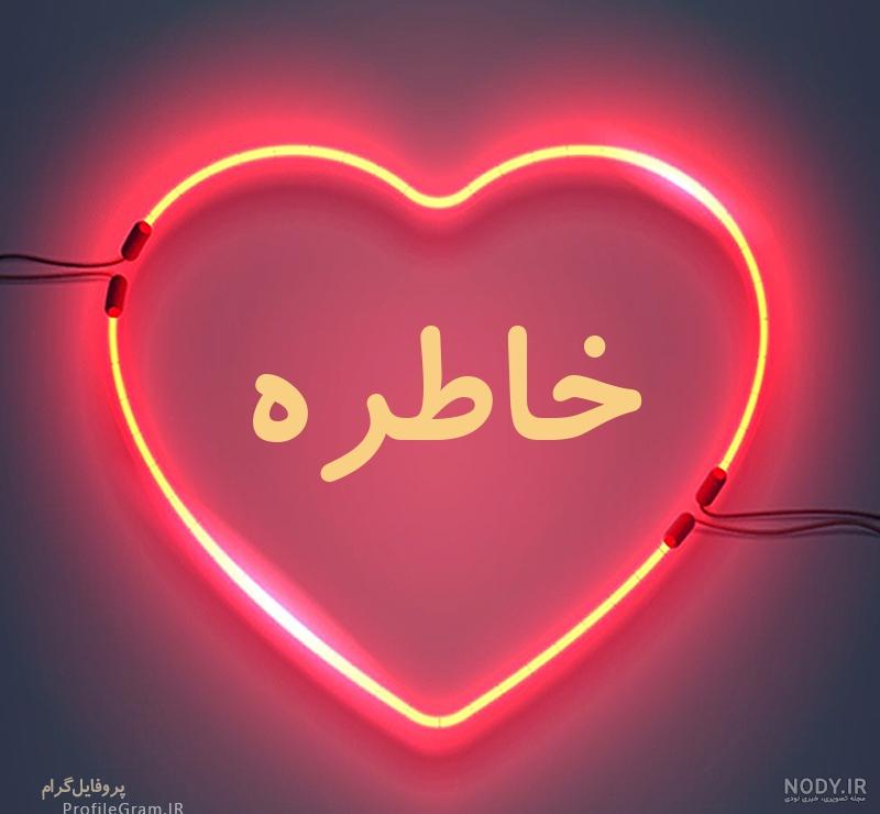 آهنگ تولدت مبارک خاطره جان آهنگ تولدت مبارک خاطره جان