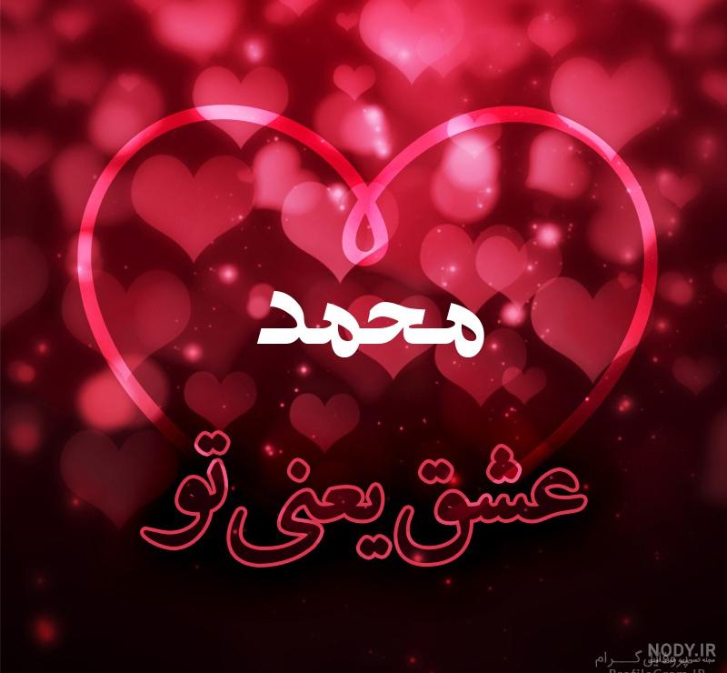 استوری اسم محمد استوری اسم محمد