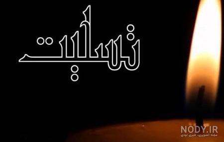 استوری تسلیت