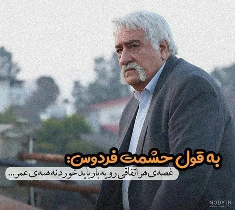 استوری حشمت فردوس استوری حشمت فردوس