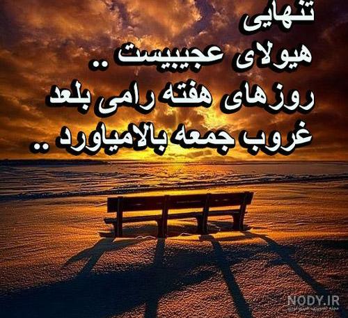 استوری غروب جمعه