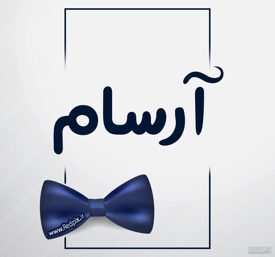 استیکر اسم آرسام