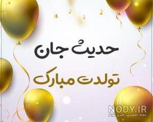 اسم حدیثه به انگلیسی برای پروفایل
