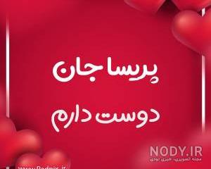 اسم نوشته پریسا به انگلیسی