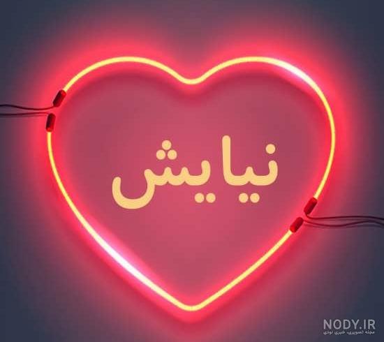 اسم نیایش به انگلیسی چجوری نوشته میشه اسم نیایش به انگلیسی چجوری نوشته میشه