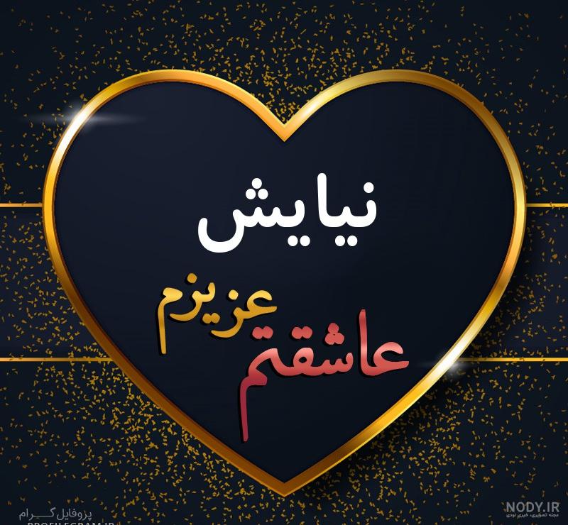 اسم نیایش در قلب اسم نیایش در قلب