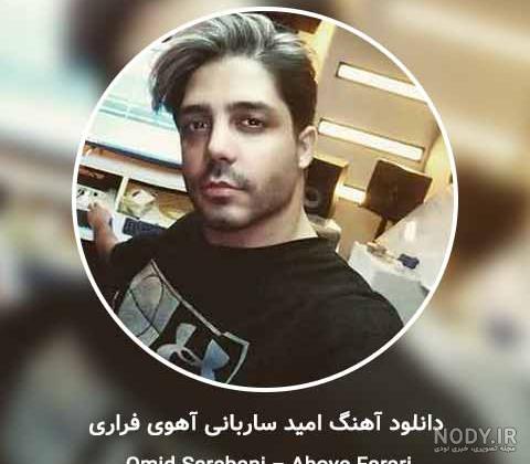 امید ساربانی خدا کجایی امید ساربانی خدا کجایی