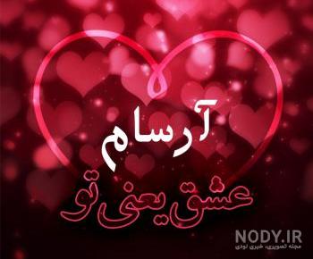 اهنگ تولد ارسام