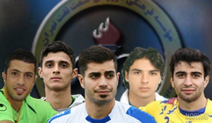بازیکنان فولاد بازیکنان فولاد