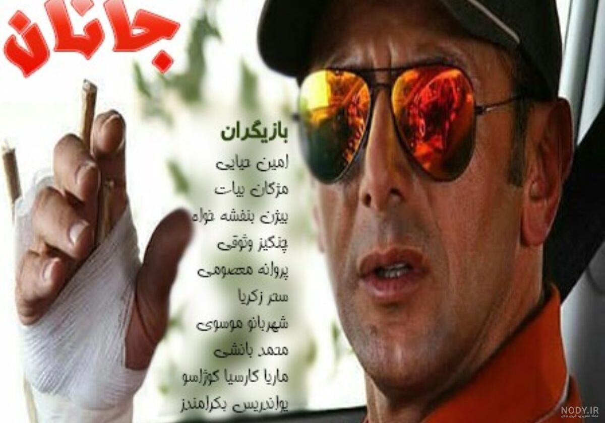 بازیگران فیلم جانان