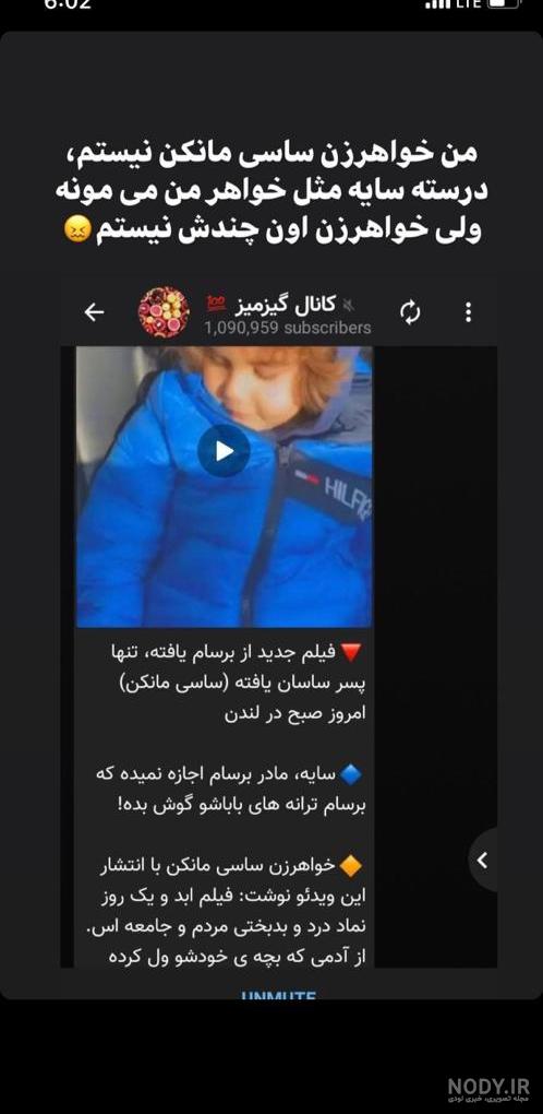 برسام یافته پسر ساسی مانکن برسام یافته پسر ساسی مانکن