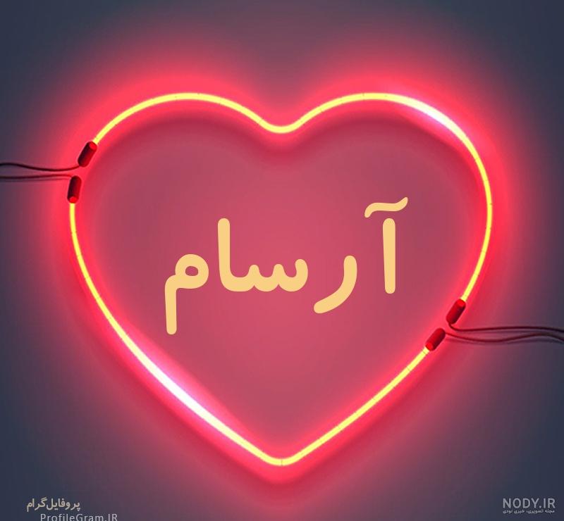 تبریک تولد ارسام