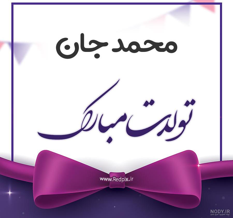 تزیین اسم محمد تزیین اسم محمد