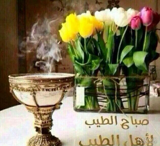 تصاویر صبح بخیر عربی