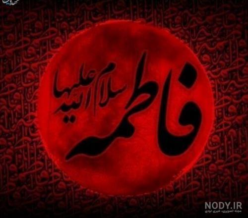 تصویر زهرا تصویر زهرا