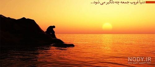 توصیف غروب جمعه