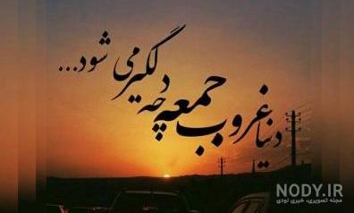 توصیف غروب جمعه